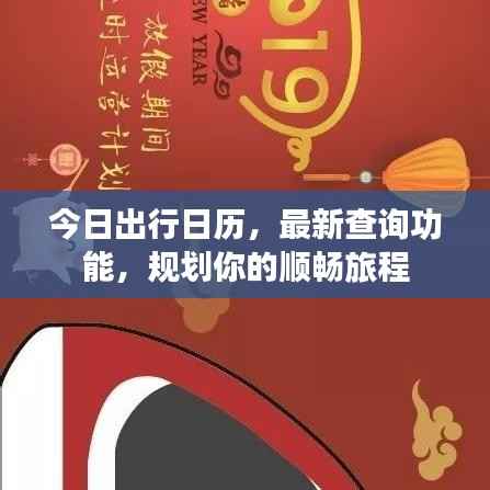 今日出行日历,最新查询功能,规划你的顺畅旅程
