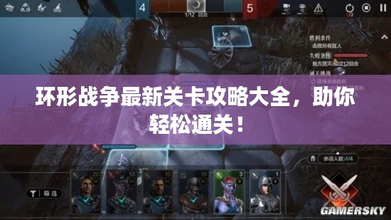 环形战争最新关卡攻略大全,助你轻松通关!