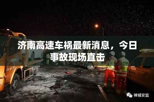 济南高速车祸最新消息,今日事故现场直击