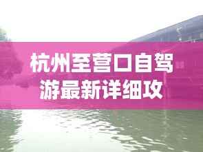 杭州至营口自驾游最新详细攻略