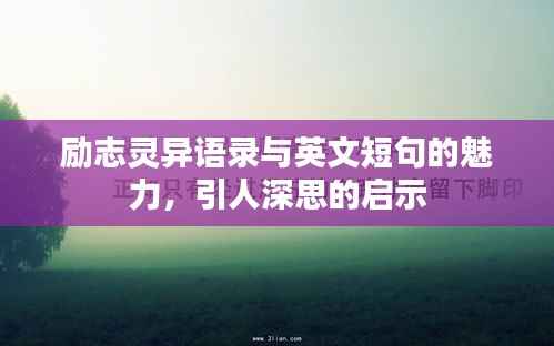 励志灵异语录与英文短句的魅力,引人深思的启示