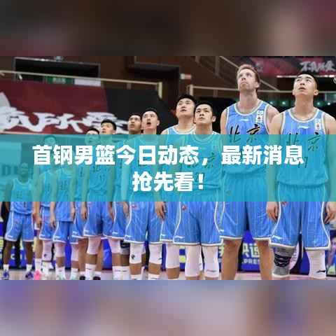 首钢男篮今日动态,最新消息抢先看!
