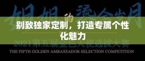 别致独家定制,打造专属个性化魅力
