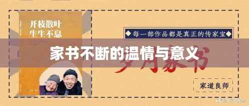 家书不断的温情与意义