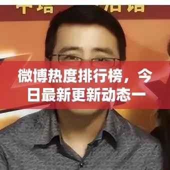 微博热度排行榜,今日最新更新动态一网打尽!