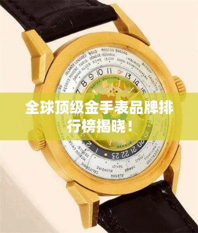 全球顶级金手表品牌排行榜揭晓!