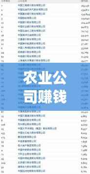 农业公司赚钱排名前十揭秘,成功秘诀大解密!