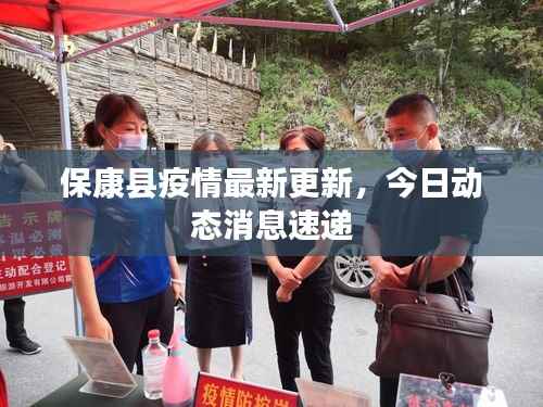 保康县疫情最新更新,今日动态消息速递