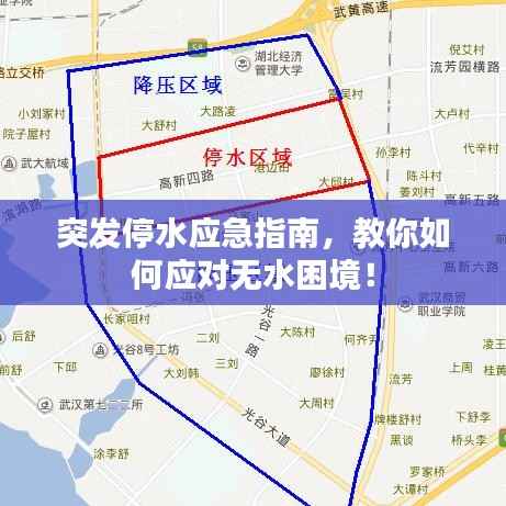 突发停水应急指南,教你如何应对无水困境!