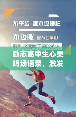 励志高中生心灵鸡汤语录,激发无限潜能!