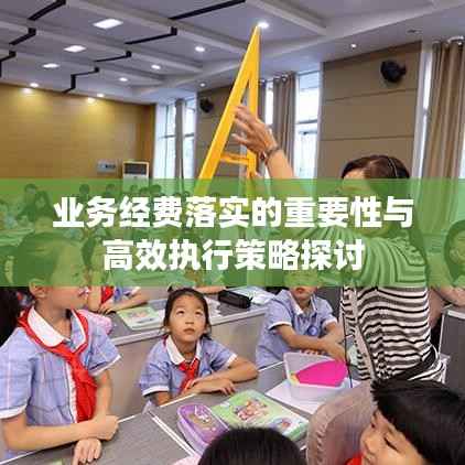 业务经费落实的重要性与高效执行策略探讨