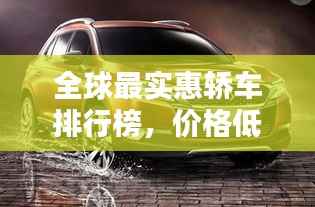 全球最实惠轿车排行榜,价格低到让你惊喜!