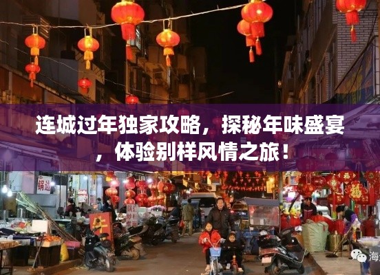 连城过年独家攻略,探秘年味盛宴,体验别样风情之旅!