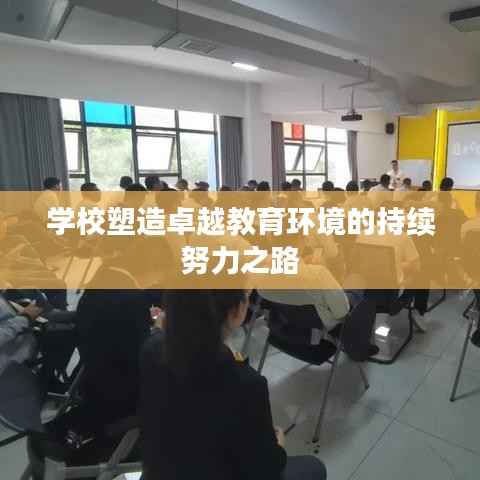 学校塑造卓越教育环境的持续努力之路