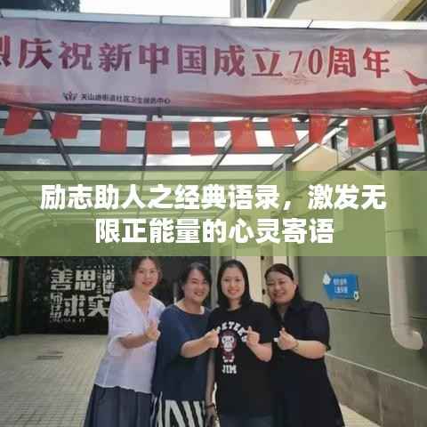 励志助人之经典语录,激发无限正能量的心灵寄语