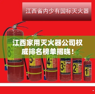 江西家用灭火器公司权威排名榜单揭晓!