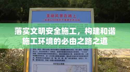 落实文明安全施工，构建和谐施工环境的必由之路之道