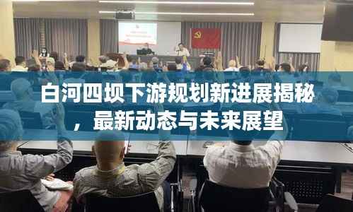 白河四坝下游规划新进展揭秘,最新动态与未来展望