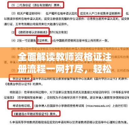 全面解读教师资格证注册流程一网打尽,轻松掌握注册细节!