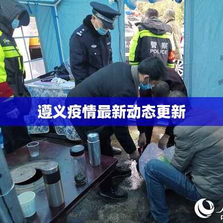 遵义疫情最新动态更新