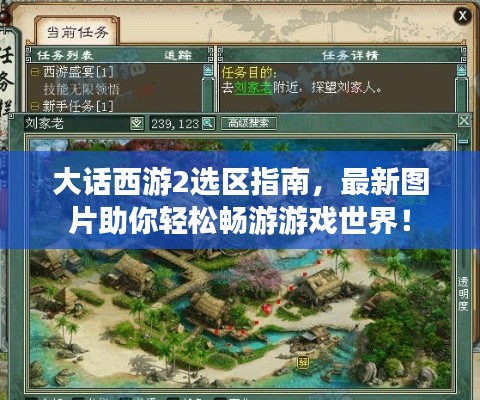 大话西游2选区指南,最新图片助你轻松畅游游戏世界!