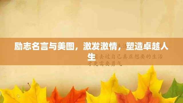 励志名言与美图,激发激情,塑造卓越人生