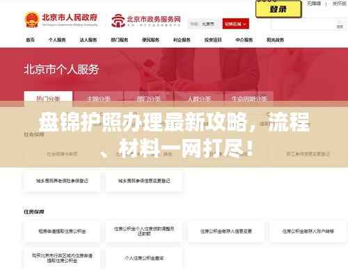 盘锦护照办理最新攻略,流程、材料一网打尽!