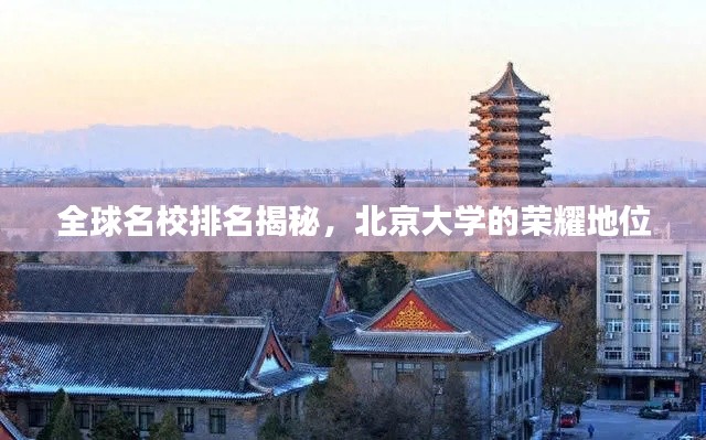 全球名校排名揭秘,北京大学的荣耀地位