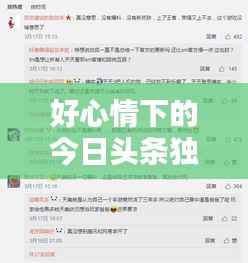 好心情下的今日头条独家爆料，最新消息一网打尽！