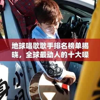 地球唱歌歌手排名榜单揭晓,全球最动人的十大嗓音!