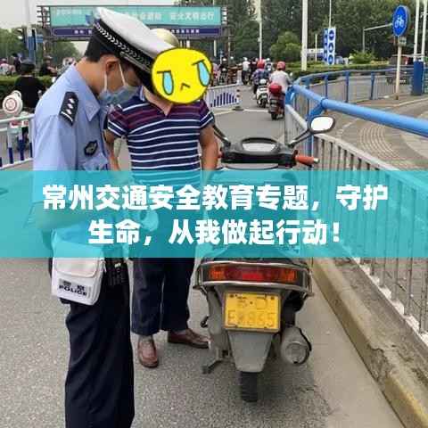 常州交通安全教育专题,守护生命,从我做起行动!
