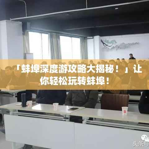 「蚌埠深度游攻略大揭秘！」让你轻松玩转蚌埠！