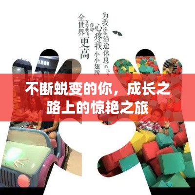 不断蜕变的你,成长之路上的惊艳之旅