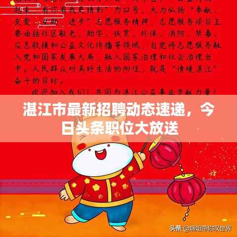 湛江市最新招聘动态速递,今日头条职位大放送