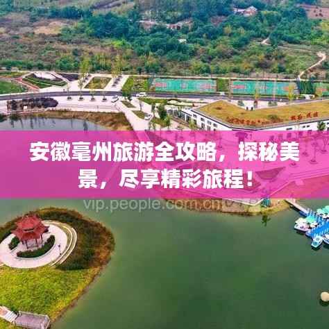 安徽毫州旅游全攻略，探秘美景，尽享精彩旅程！