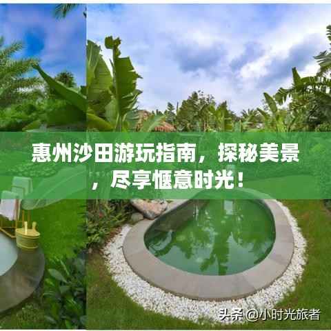 惠州沙田游玩指南,探秘美景,尽享惬意时光!