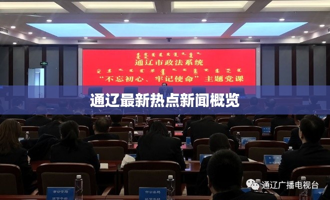 通辽最新热点新闻概览