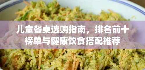 儿童餐桌选购指南,排名前十榜单与健康饮食搭配推荐