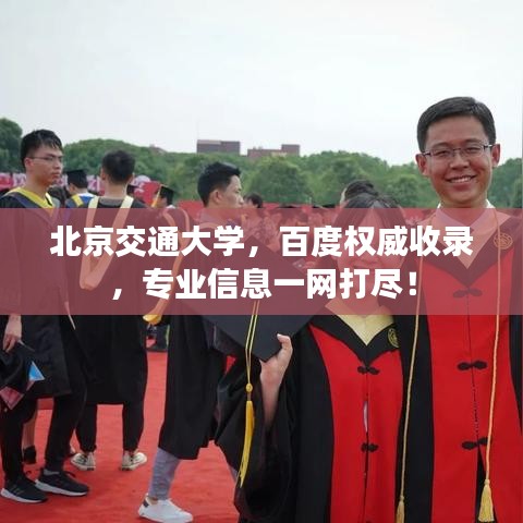 北京交通大学，百度权威收录，专业信息一网打尽！
