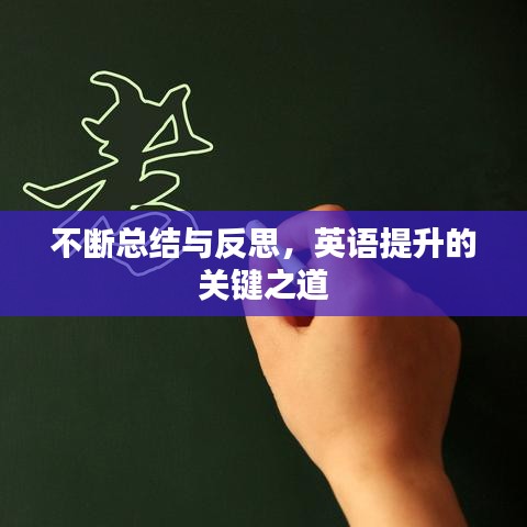 不断总结与反思，英语提升的关键之道
