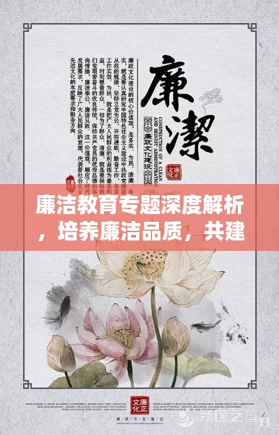廉洁教育专题深度解析，培养廉洁品质，共建清廉社会