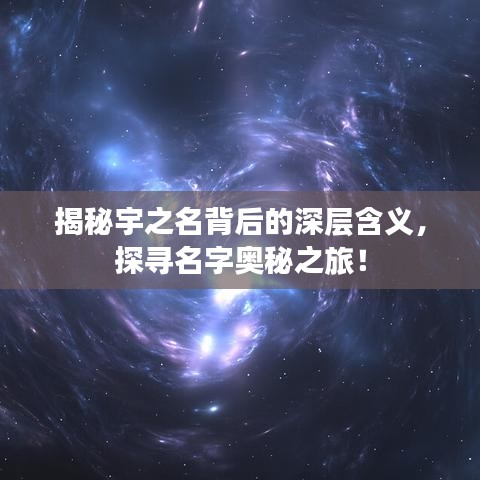 揭秘宇之名背后的深层含义,探寻名字奥秘之旅!