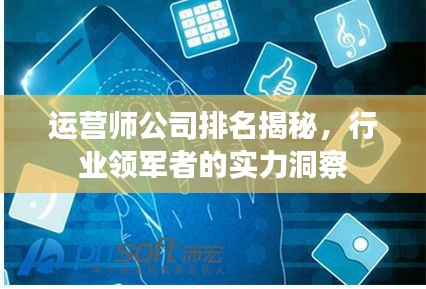 运营师公司排名揭秘,行业领军者的实力洞察