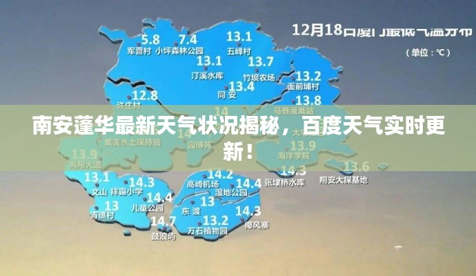南安蓬华最新天气状况揭秘，百度天气实时更新！