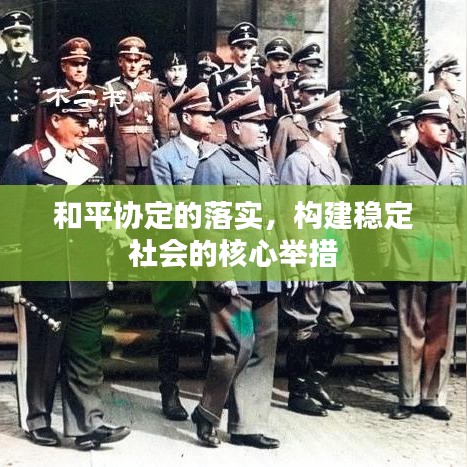 和平协定的落实，构建稳定社会的核心举措