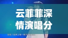 云菲菲深情演唱分手，离别的哀愁触动人心