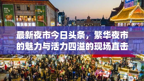 最新夜市今日头条,繁华夜市的魅力与活力四溢的现场直击