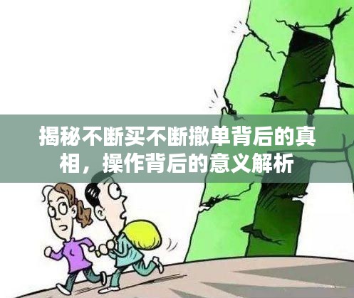 揭秘不断买不断撤单背后的真相,操作背后的意义解析