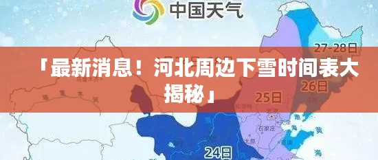 「最新消息!河北周边下雪时间表大揭秘」