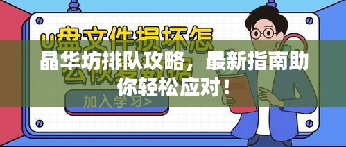 晶华坊排队攻略，最新指南助你轻松应对！